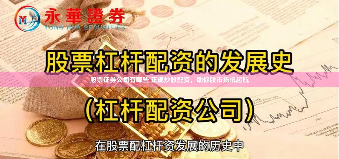 股票证券公司有哪些 正规炒股配资，助你股市扬帆起航