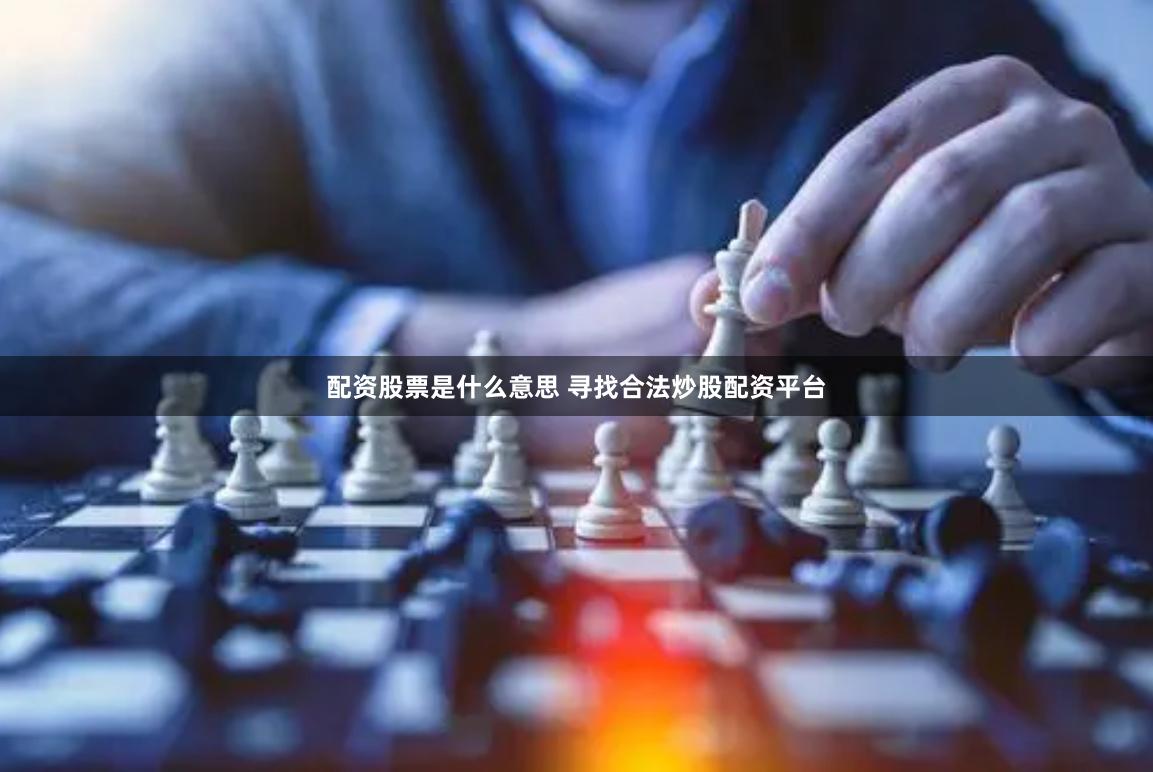 配资股票是什么意思 寻找合法炒股配资平台