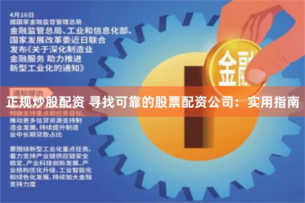正规炒股配资 寻找可靠的股票配资公司：实用指南