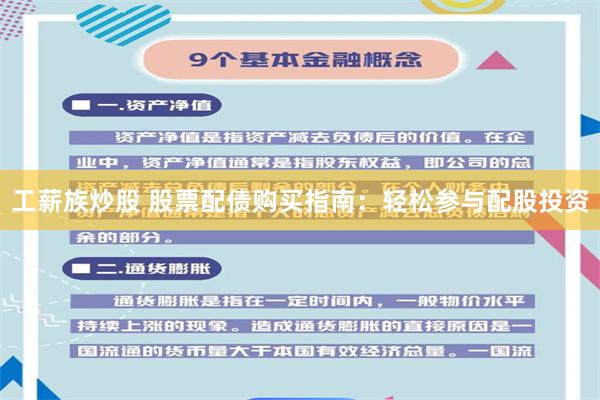 工薪族炒股 股票配债购买指南：轻松参与配股投资
