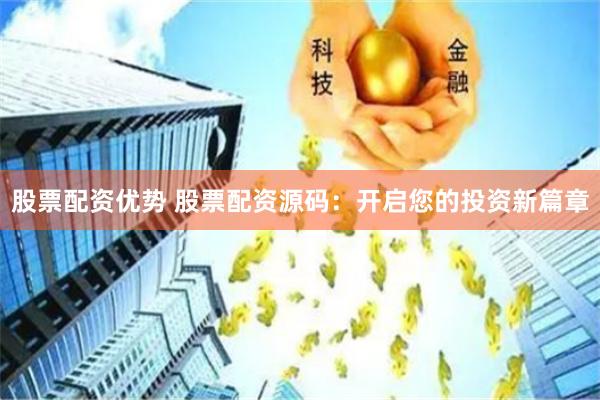 股票配资优势 股票配资源码：开启您的投资新篇章
