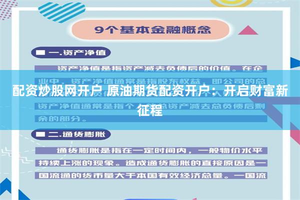 配资炒股网开户 原油期货配资开户：开启财富新征程